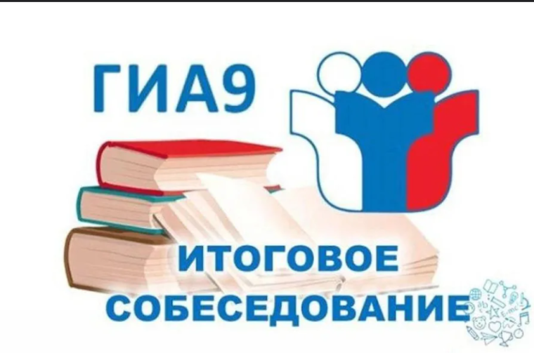 #итоговоесобеседование.